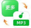 更多格式转MP3